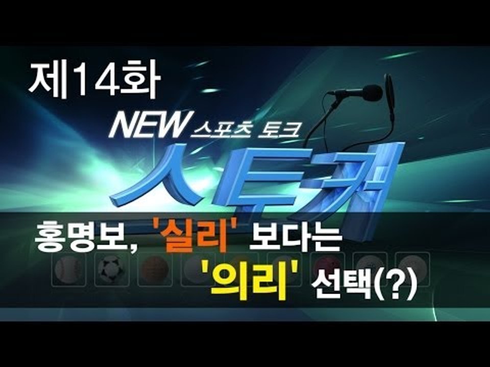 [뉴 스토커] 홍명보, '실리' 보다는 '의리' 선택(?)