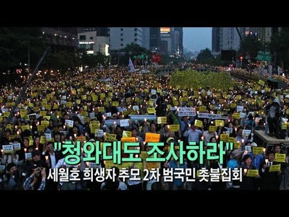 [NocutView] "청와대도 조사하라" 세월호 희생자 추모 2차 범국민 촛불집회