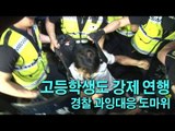 [NocutView] 고교생까지 강제 연행...경찰 과잉대응 도마위