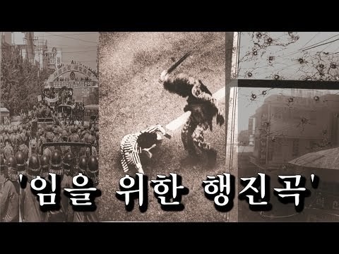 슬픈 영혼결혼식, '임을 위한 행진곡'을 아시나요 [NocutView]