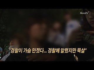 [NocutView]"경찰이 가슴 만졌다...성추행 알렸지만 묵살"