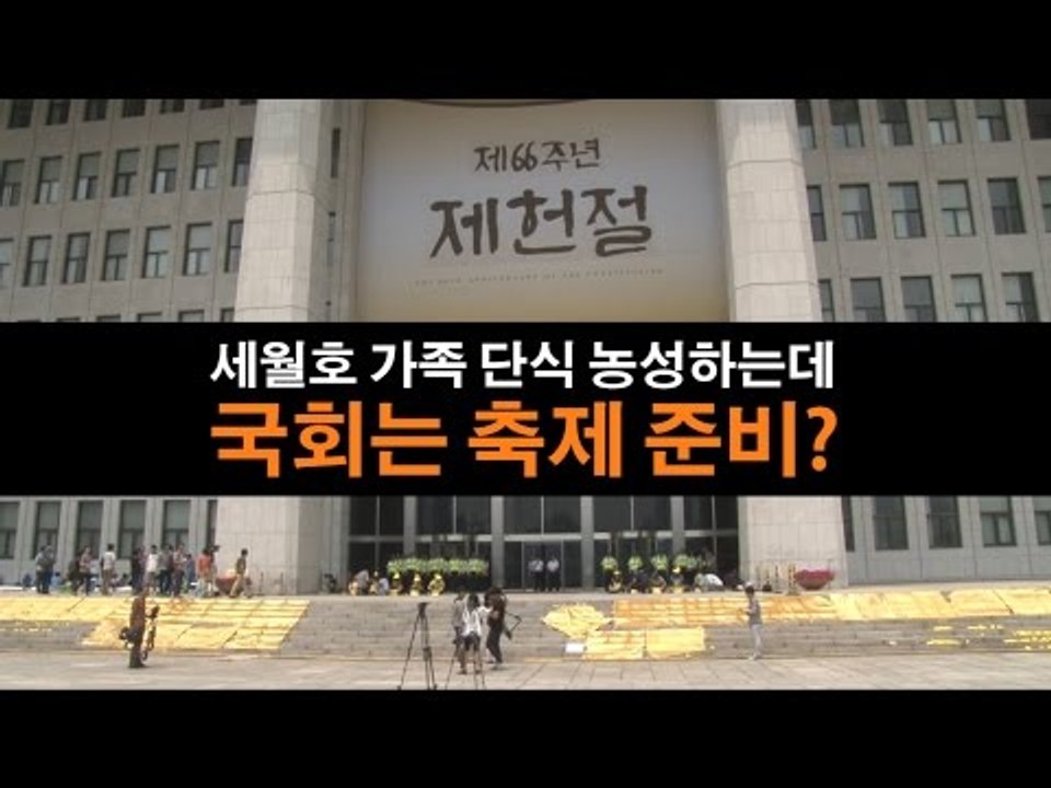 [NocutView] 세월호 가족 단식 농성하는데...