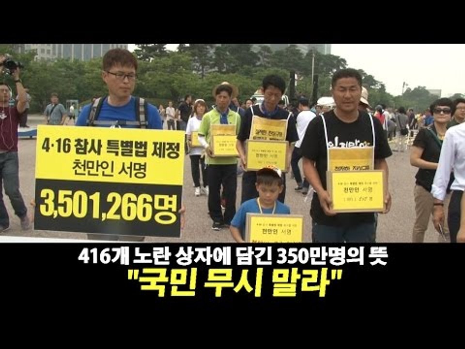[NocutView] 416개 노란 상자에 담긴 350만명의 뜻 "국민 무시 말라"