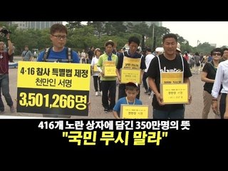 [NocutView] 416개 노란 상자에 담긴 350만명의 뜻 "국민 무시 말라"