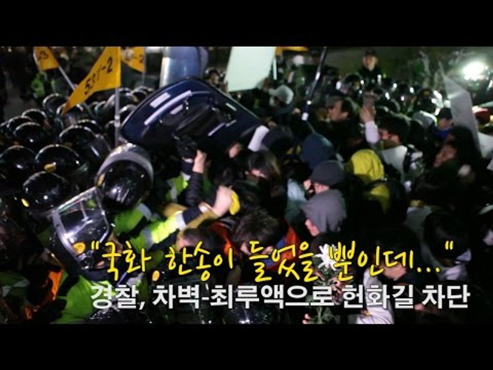 [NocutView] "국화 한송이 들었을 뿐인데..." 경찰, 차벽-최루액으로 헌화...