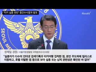 [터키한인실종] 경찰, 김군 'IS 자발적 가담' 잠정 결론