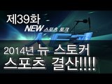 [뉴 스토커] '울다가, 웃다가' 2014 대한민국 스포츠 결산②