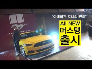 [영상] "아메리칸 포니의 진화", 올 뉴 머스탱 출시