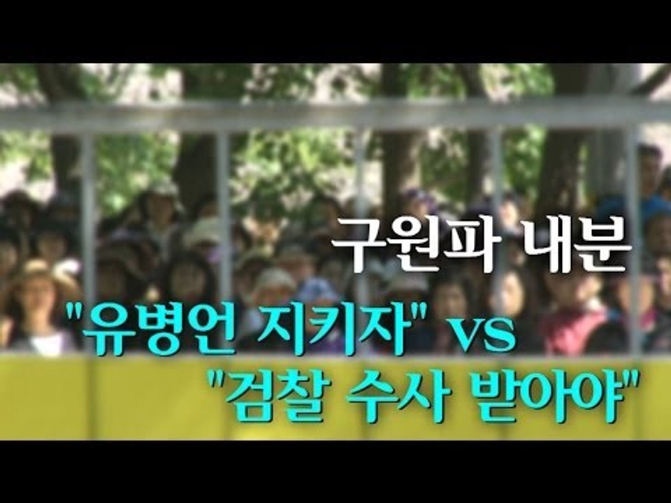 [NocutView] 구원파 내분? "유병언 지키자" vs "검찰 수사 받아야"