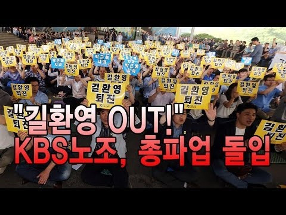 [NocutView] "길환영 OUT!" KBS노조, 총파업 돌입