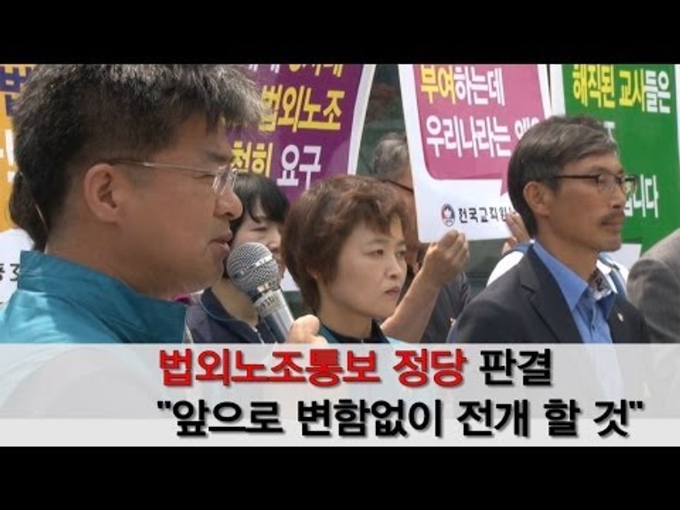 [NocutView]전교조 합법지위 상실...교육당국과 갈등 격화