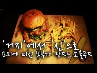 [한국형 장사의 신]'거지'에서 '신'으로, 요리에 미친 부부가 만드는 소울푸드