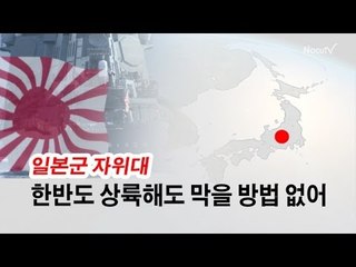 [NocutView] 일본군 자위대 한반도 상륙해도 막을 방법 없어