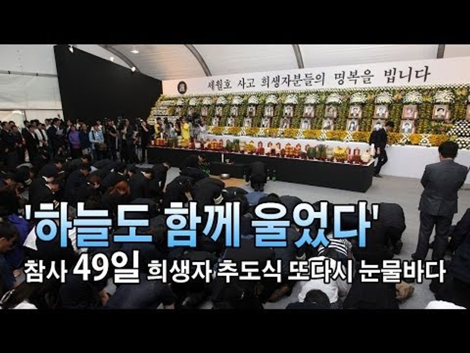 [NocutView] '하늘도 함께 울었다' 참사 49일 희생자 추도식 또다시 눈물바다
