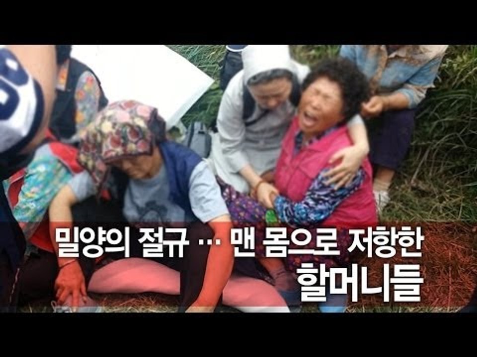[NocutView] 탈진 · 실신 ...밀양, 그 처절했던 강제 철거