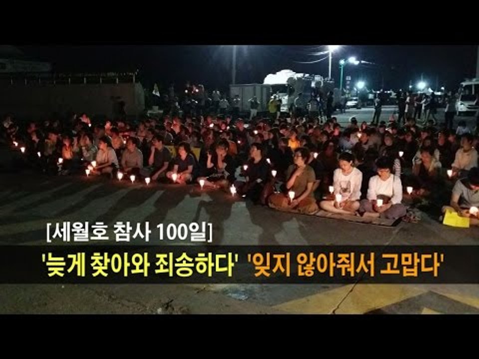 [세월호 참사 100일] "늦게 찾아와 죄송해요"..."잊지 않아줘서 고마워요"
