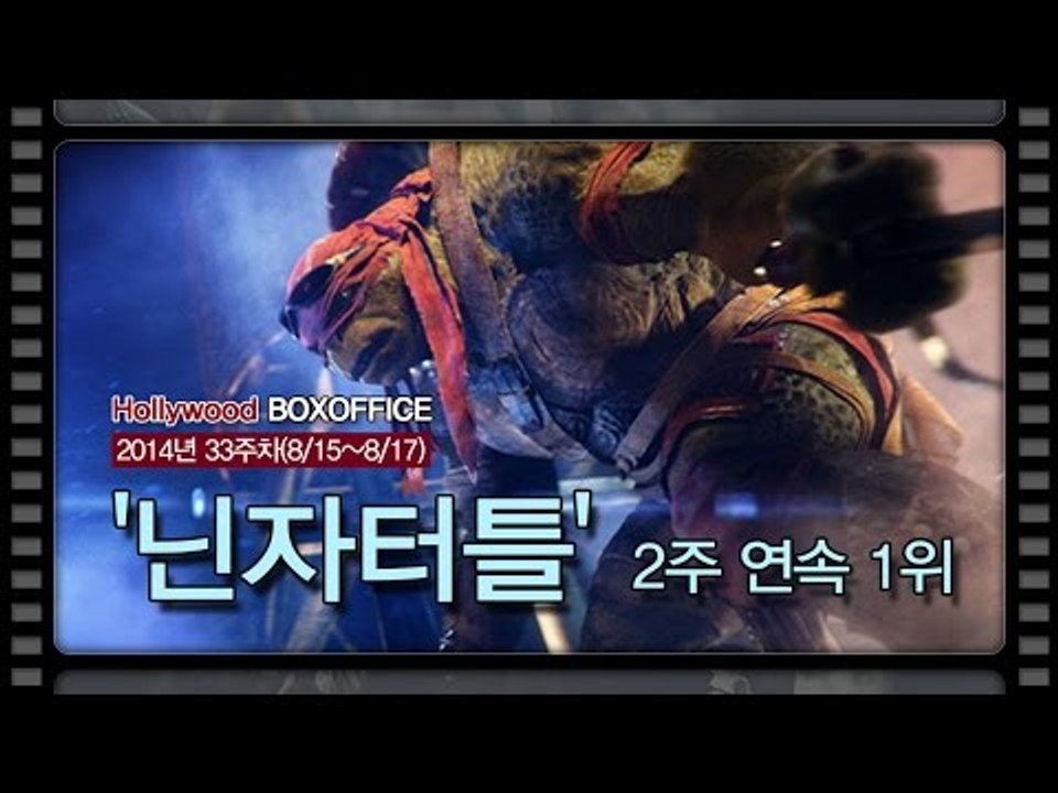 [북미박스오피스] 최강 액션배우들이 모인 '익스펜더블 3' 힘도 못쓰고...'닌자터틀...