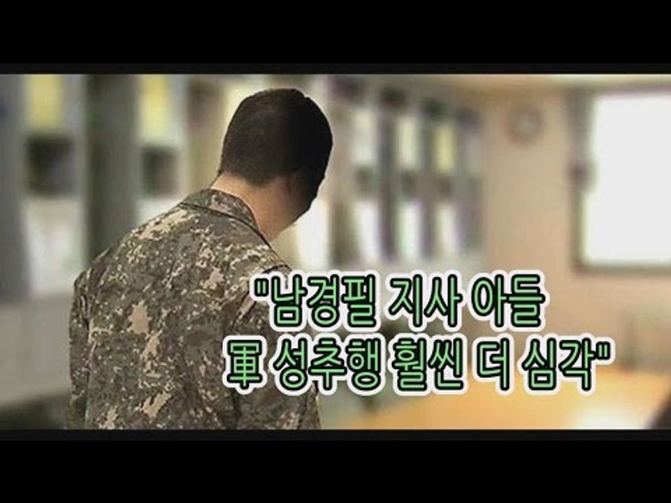[NocutView] "남경필 지사 아들 성추행 훨씬 더 심각"