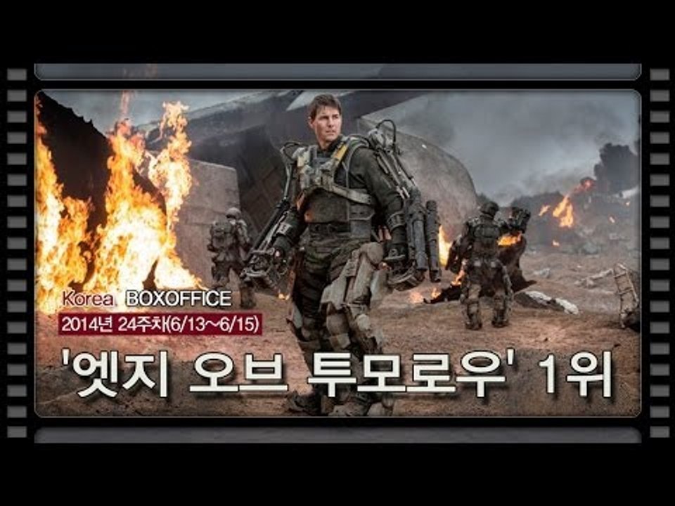 [국내박스오피스] 300만 돌파 '엣지 오브 투모로우' 2주 연속 1위