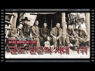 [국내박스오피스] 개봉 5일만에 309만명 '군도-민란의 시대" 1위