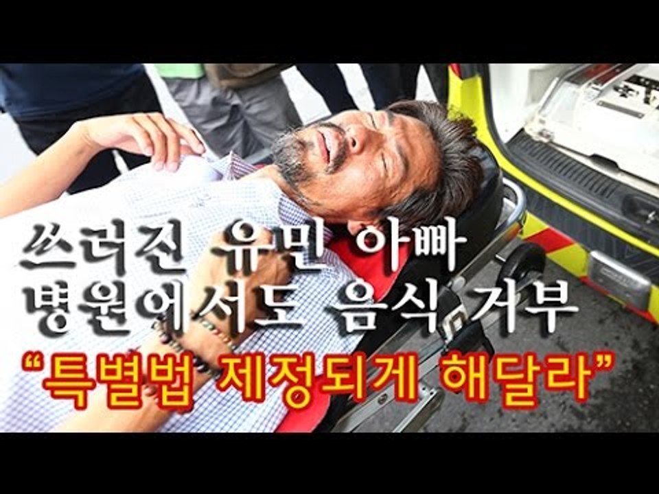 [NocutView] 쓰러진 유민아빠, 병원서도 음식 거부 "특별법 제정하게 해달라"