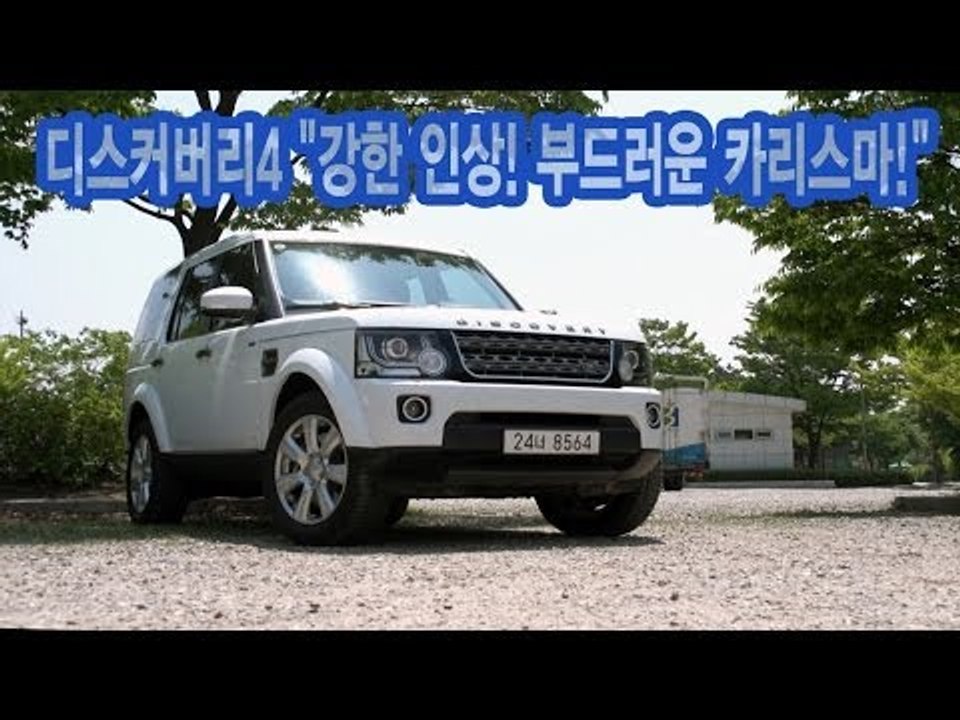 [뉴 레알시승기]디스커버리4 "강한 인상! 부드러운 카리스마!"
