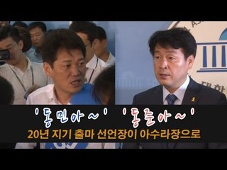 [NocutView] '동민아~', '동준아~'...20년 지기 출마 선언장이 아수라장으로