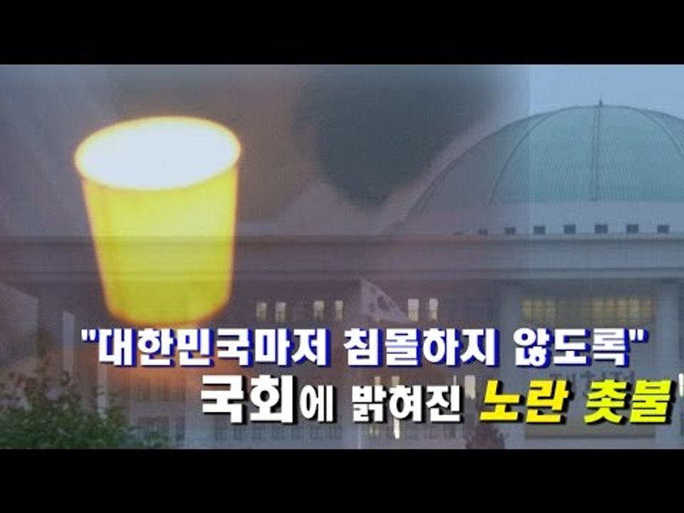 [NocutView] "대한민국마저 침몰하지 않도록" 국회에 밝혀진 노란 촛불