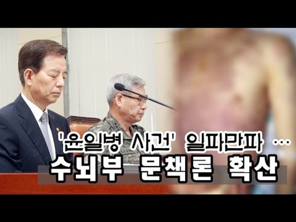 [NocutView] '윤일병 사건' 일파만파 … 軍 수뇌부 고심