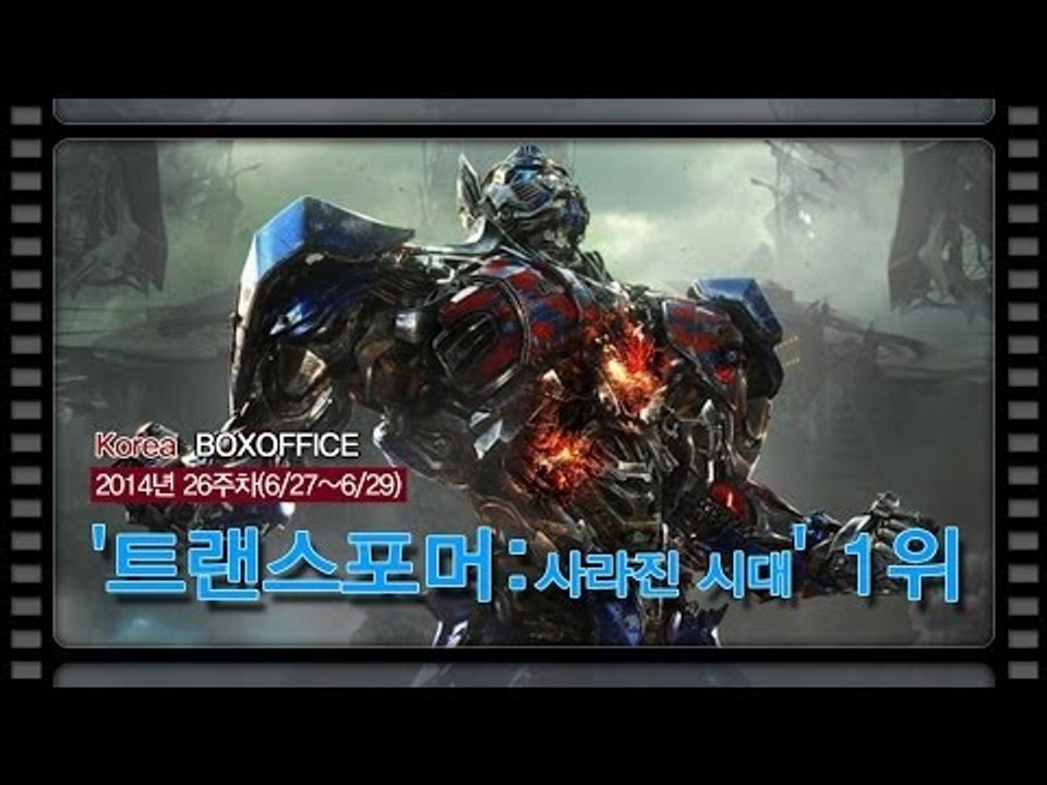 [국내박스오피스] '트랜스포머-사라진 시대' 1위