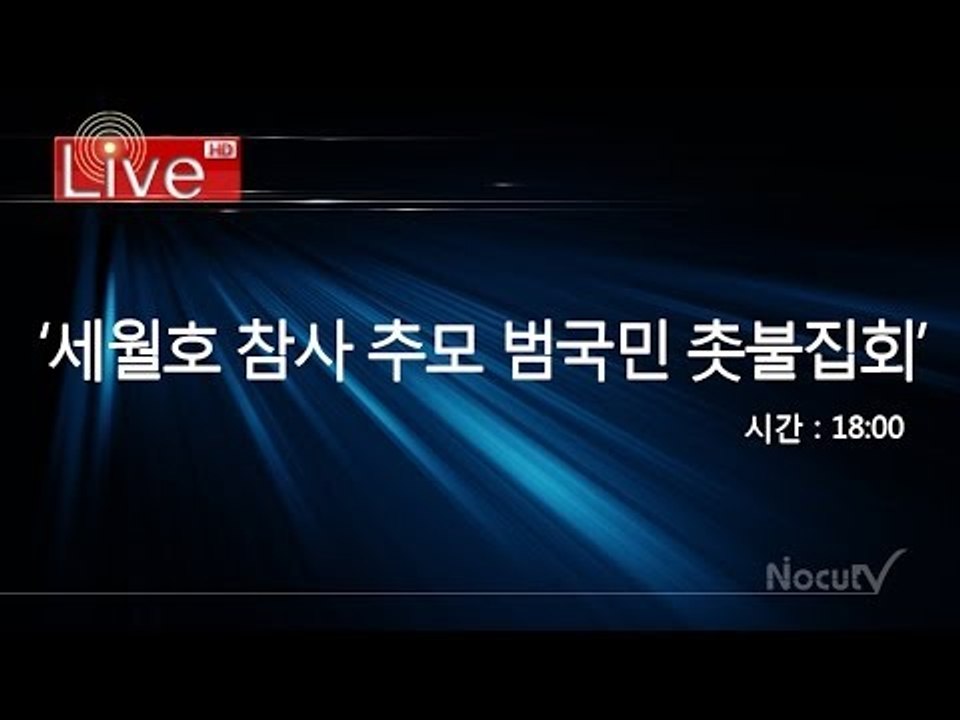 [Live] 세월호 참사 희생자 추모 2차 범국민 촛불집회 (5월24일)
