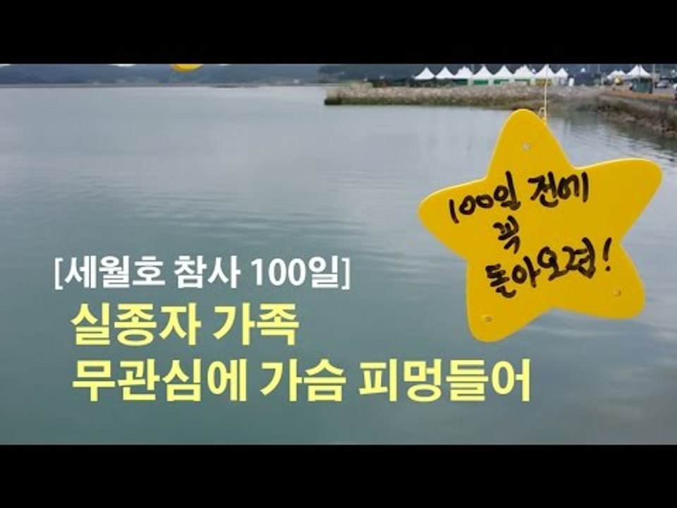 [세월호 참사 100일] 무관심에 피멍드는 실종자 가족 "시간이 멈췄...