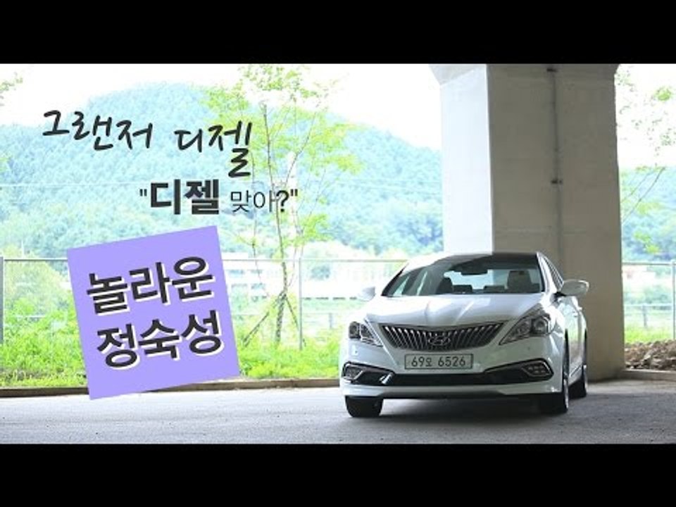 [뉴 레알시승기] 그랜저 디젤 "디젤 맞아?" 놀라운 정숙성