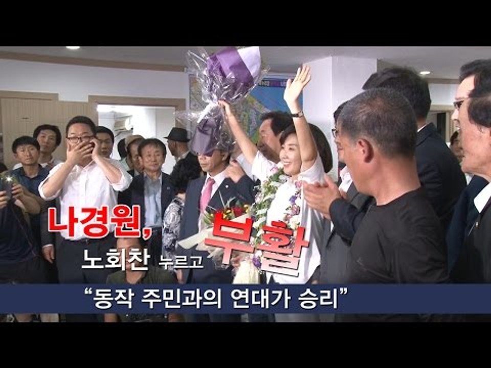 [NocutView] 나경원, 노회찬 누르고 부활 "동작 주민과의 연대가 승리"
