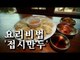 [한국형 장사의 신 요리비법]너른마당-접시만두