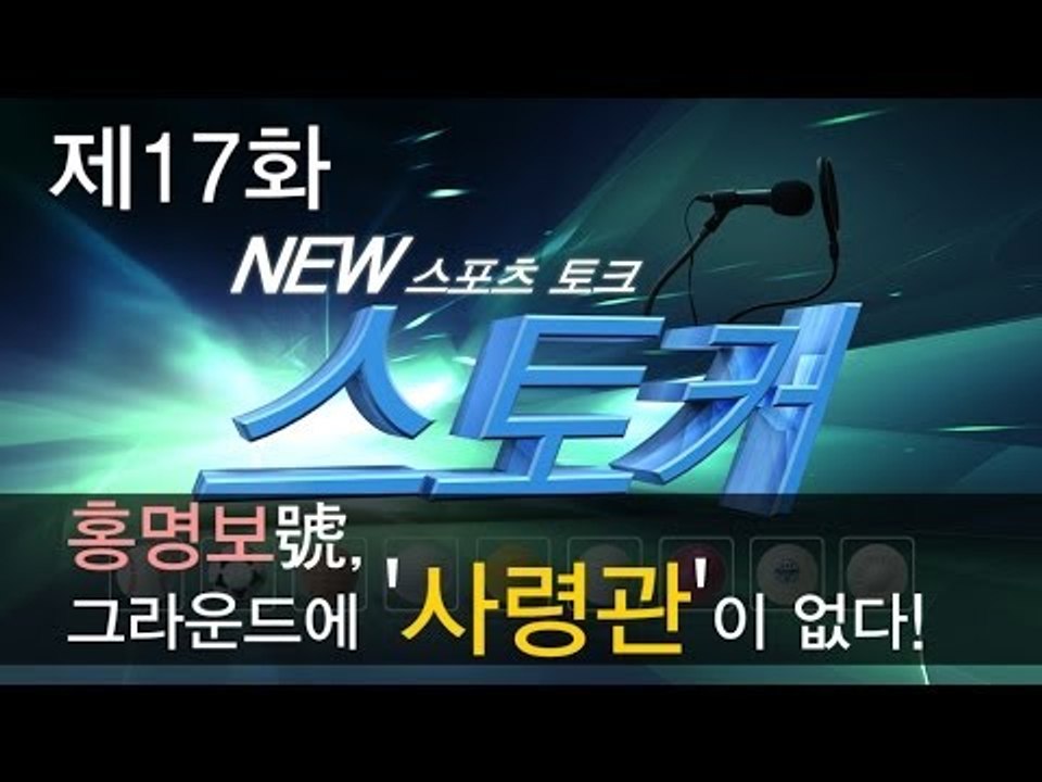 [뉴 스토커] 홍명보號, 그라운드에 '사령관'이 없다!