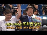 [NocutView] 조희연 서울시교육감 당선... 3위에서 1위로 선거 최대 이변