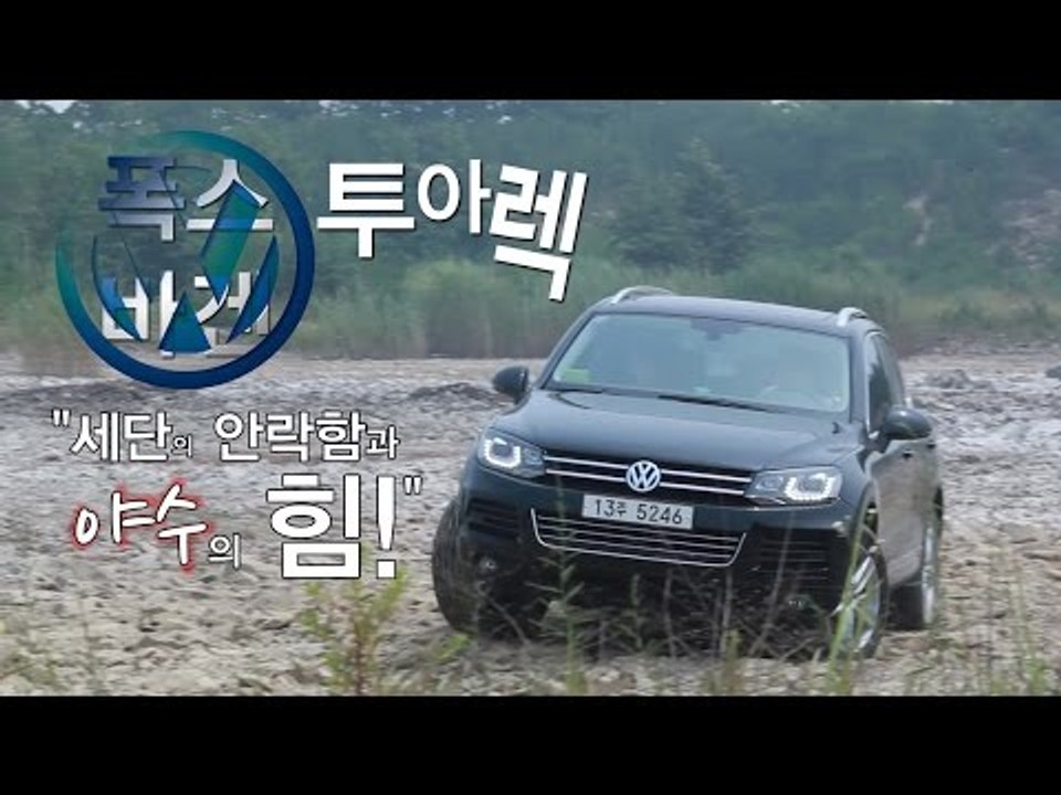 [뉴 레알시승기]폭스바겐 투아렉 "세단의 안락함과 야수의 힘!"