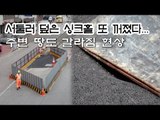 [NocutView] 서둘러 덮은 싱크홀 또 꺼졌다...주변 땅도 갈라짐 현상