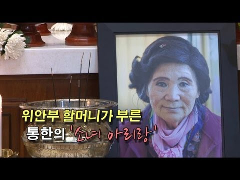 [NocutView] 소녀 아리랑 일본군 위안부 피해자 배춘희 할머니