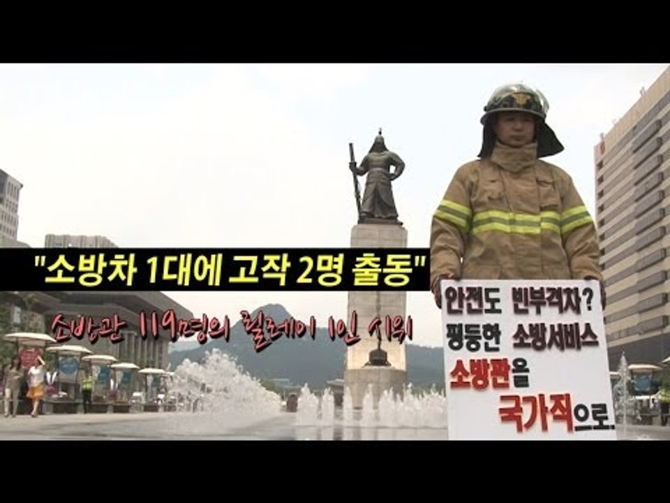 [NocutView] "소방차 1대에 고작 2명 출동" ᄉ...