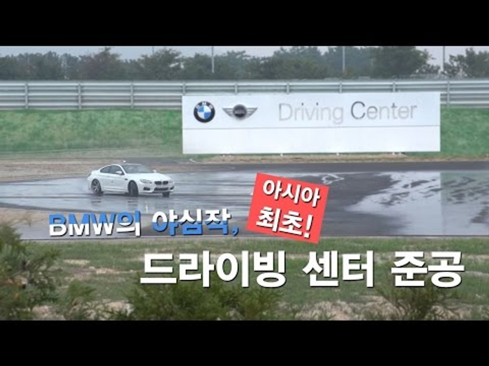 [뉴 레알시승기] BMW의 야심작, 세계 3번째로 한국에 드라이빙 센터 준공!