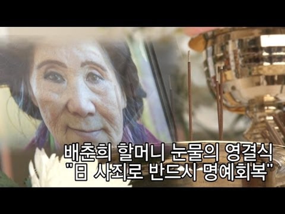 [NocutView] 배춘희 할머니 눈물의 영결식 "日 사죄로 반드시 명예회복