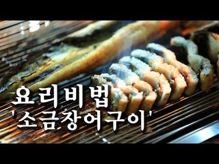 [한국형 장사의 신 요리비법] 서초장어타운 - 장어소금구이