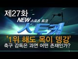 [뉴 스토커] '1위 해도 목이 뎅강' 축구 감독은 과연 어떤 존재인가?