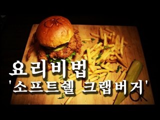 [한국형 장사의 신 요리비법]오키친-소프트쉘크랩버거