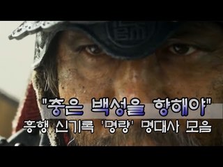 [EN] "충(忠)은 백성을 향해야" 흥행 신기록 '명량' 명대사 모음