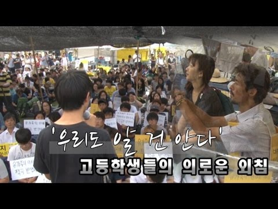 [NocutView] 고등학생들의 의로운 외침 '우리도 알 건 안다'