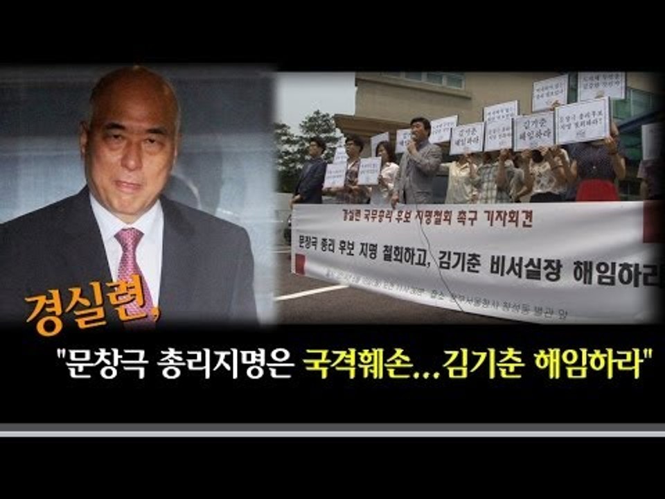 [NocutView] 경실련 "문창극 지명은 국격훼손...김기춘 해임하라"