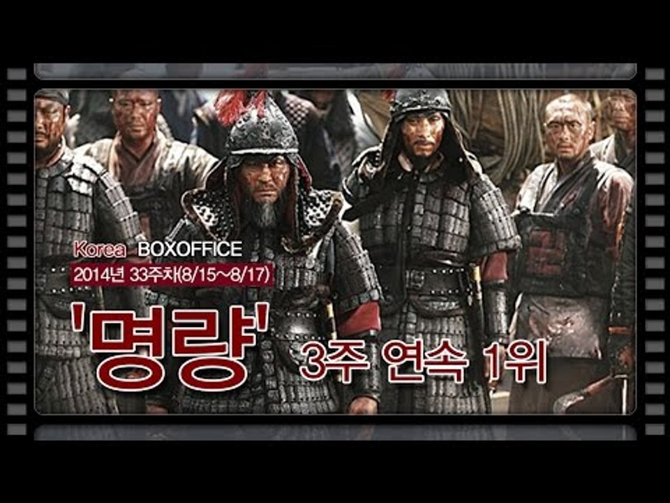 [국내박스오피스] 멈추지 않는 흥행 '명량' 역대 1위